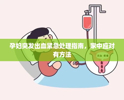 孕妇突发出血紧急处理指南，家中应对有方法