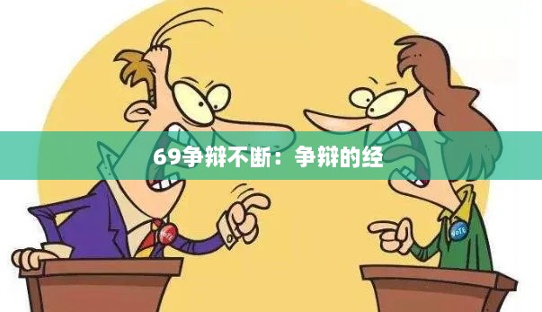 69争辩不断：争辩的经 