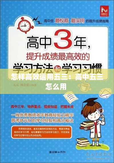 怎样高效运用五三：高中五三怎么用 