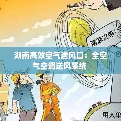湖南高效空气送风口：全空气空调送风系统 