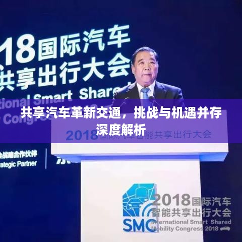 共享汽车革新交通，挑战与机遇并存深度解析