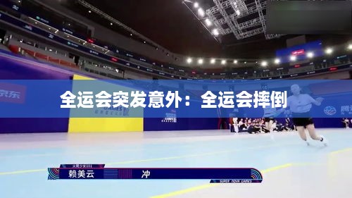 全运会突发意外：全运会摔倒 