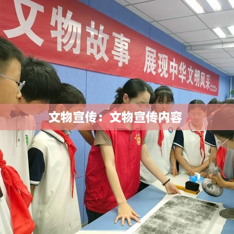 文物宣传：文物宣传内容 