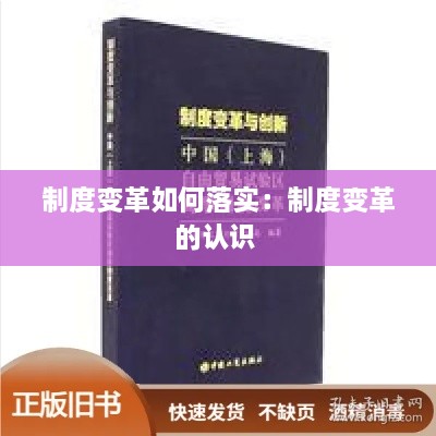 制度变革如何落实：制度变革的认识 
