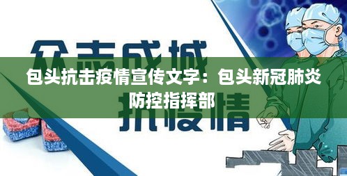 包头抗击疫情宣传文字：包头新冠肺炎防控指挥部 