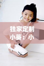 独家定制小葵：小葵模特 
