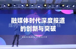 融媒体时代深度报道的创新与突破