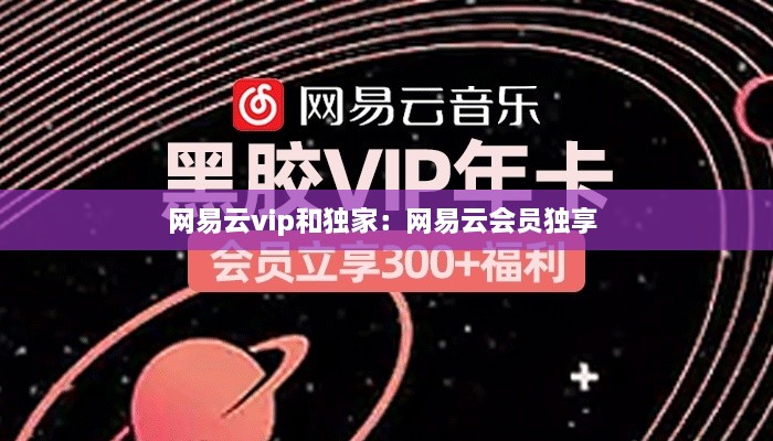 网易云vip和独家：网易云会员独享 