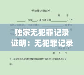 独家无犯罪记录证明：无犯罪记录证明怎么开? 