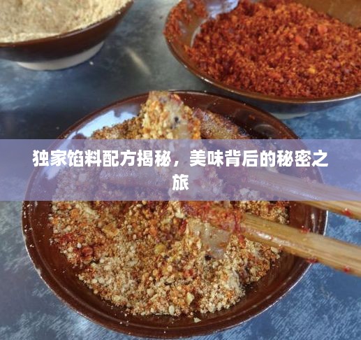 独家馅料配方揭秘，美味背后的秘密之旅
