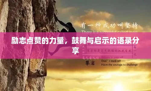 励志点赞的力量，鼓舞与启示的语录分享
