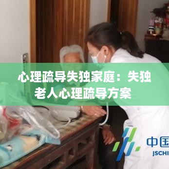 心理疏导失独家庭：失独老人心理疏导方案 