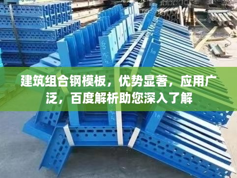 建筑组合钢模板，优势显著，应用广泛，百度解析助您深入了解