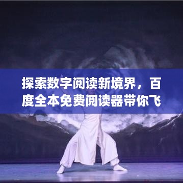 探索数字阅读新境界，百度全本免费阅读器带你飞