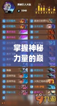 掌握神秘力量的巅峰强者，法师排名前十榜单揭秘