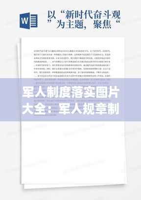 军人制度落实图片大全：军人规章制度心得体会 
