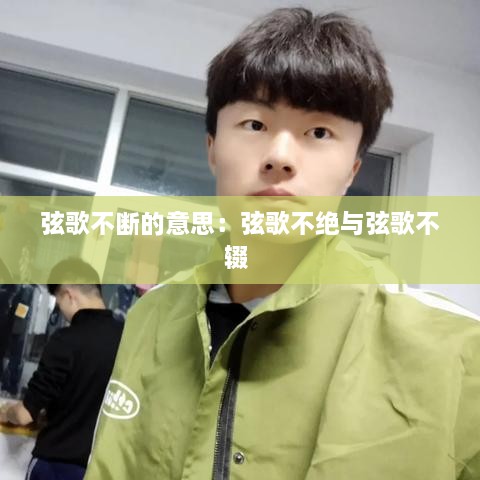 弦歌不断的意思：弦歌不绝与弦歌不辍 