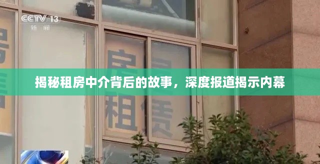 揭秘租房中介背后的故事，深度报道揭示内幕