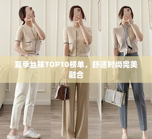 夏季丝袜TOP10榜单，舒适时尚完美融合