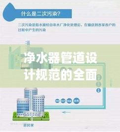 净水器管道设计规范的全面解读，打造安全高效的净水系统