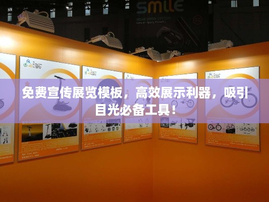 免费宣传展览模板，高效展示利器，吸引目光必备工具！