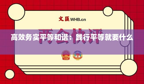 高效务实平等和谐：践行平等就要什么 
