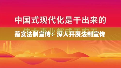 落实法制宣传：深入开展法制宣传 