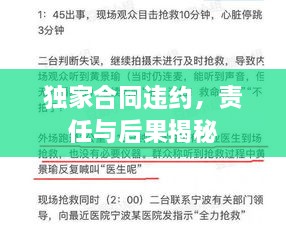 独家合同违约，责任与后果揭秘