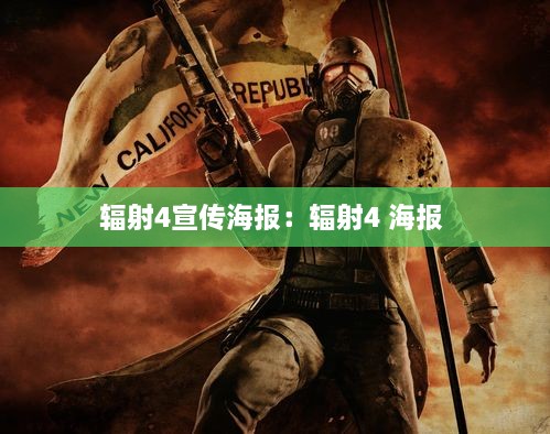 辐射4宣传海报：辐射4 海报 