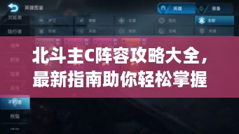 北斗主C阵容攻略大全，最新指南助你轻松掌握核心战术！