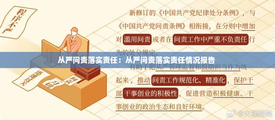 从严问责落实责任：从严问责落实责任情况报告 