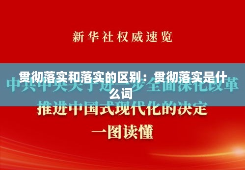贯彻落实和落实的区别：贯彻落实是什么词 