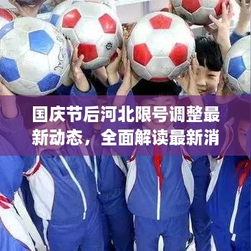 国庆节后河北限号调整最新动态，全面解读最新消息