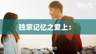 独家记忆之爱上： 