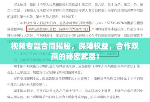 视频专题合同揭秘，保障权益，合作双赢的秘密武器！