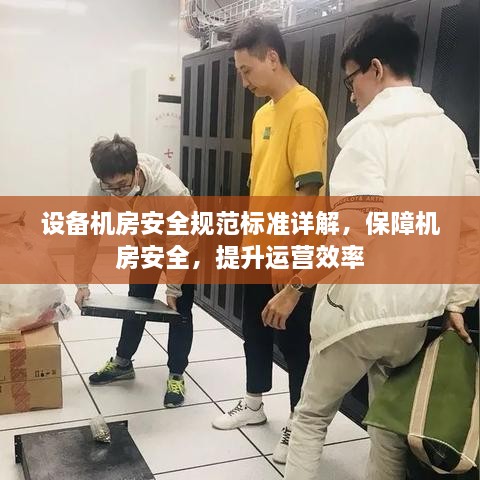 设备机房安全规范标准详解，保障机房安全，提升运营效率