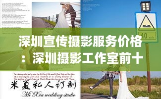 深圳宣传摄影服务价格：深圳摄影工作室前十排行 