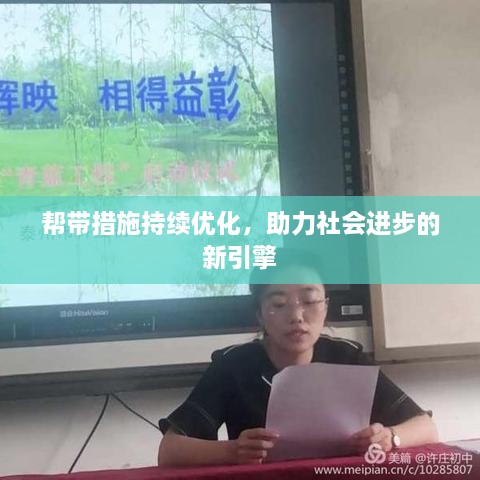 帮带措施持续优化，助力社会进步的新引擎