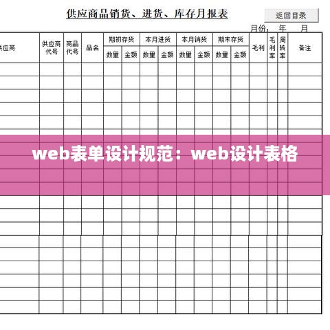 web表单设计规范：web设计表格 
