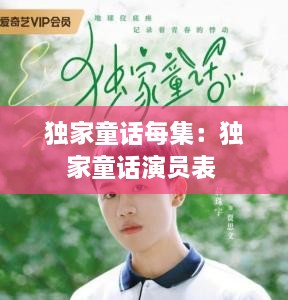 独家童话每集：独家童话演员表 