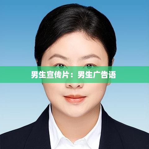男生宣传片：男生广告语 