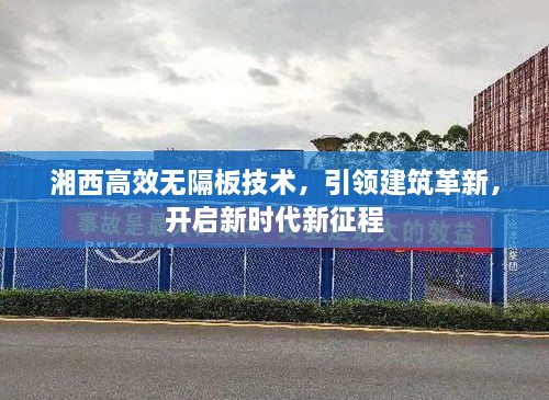 湘西高效无隔板技术，引领建筑革新，开启新时代新征程