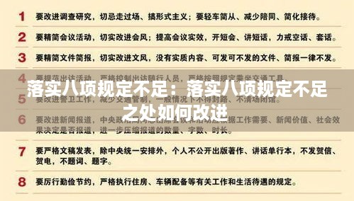 落实八项规定不足：落实八项规定不足之处如何改进 
