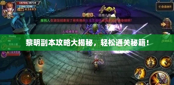 黎明副本攻略大揭秘，轻松通关秘籍！