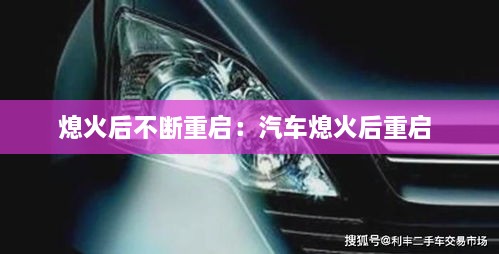 熄火后不断重启：汽车熄火后重启 