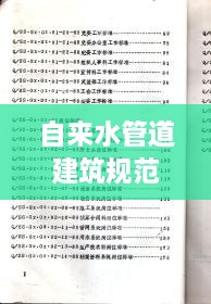 自来水管道建筑规范最新：自来水管道施工管理规定 