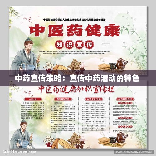 中药宣传策略：宣传中药活动的特色 