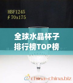 全球水晶杯子排行榜TOP榜单揭晓！
