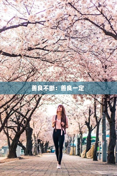 善良不断：善良一定 