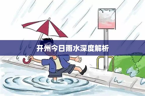 开州今日雨水深度解析